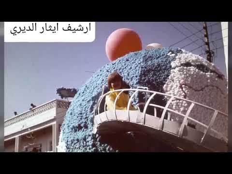 موصليات مهرجان الربيع في صور تنشر لأول مره وصوت بلبل الحدباء محمد حسين مرعي موصلنا فرحانه تغني