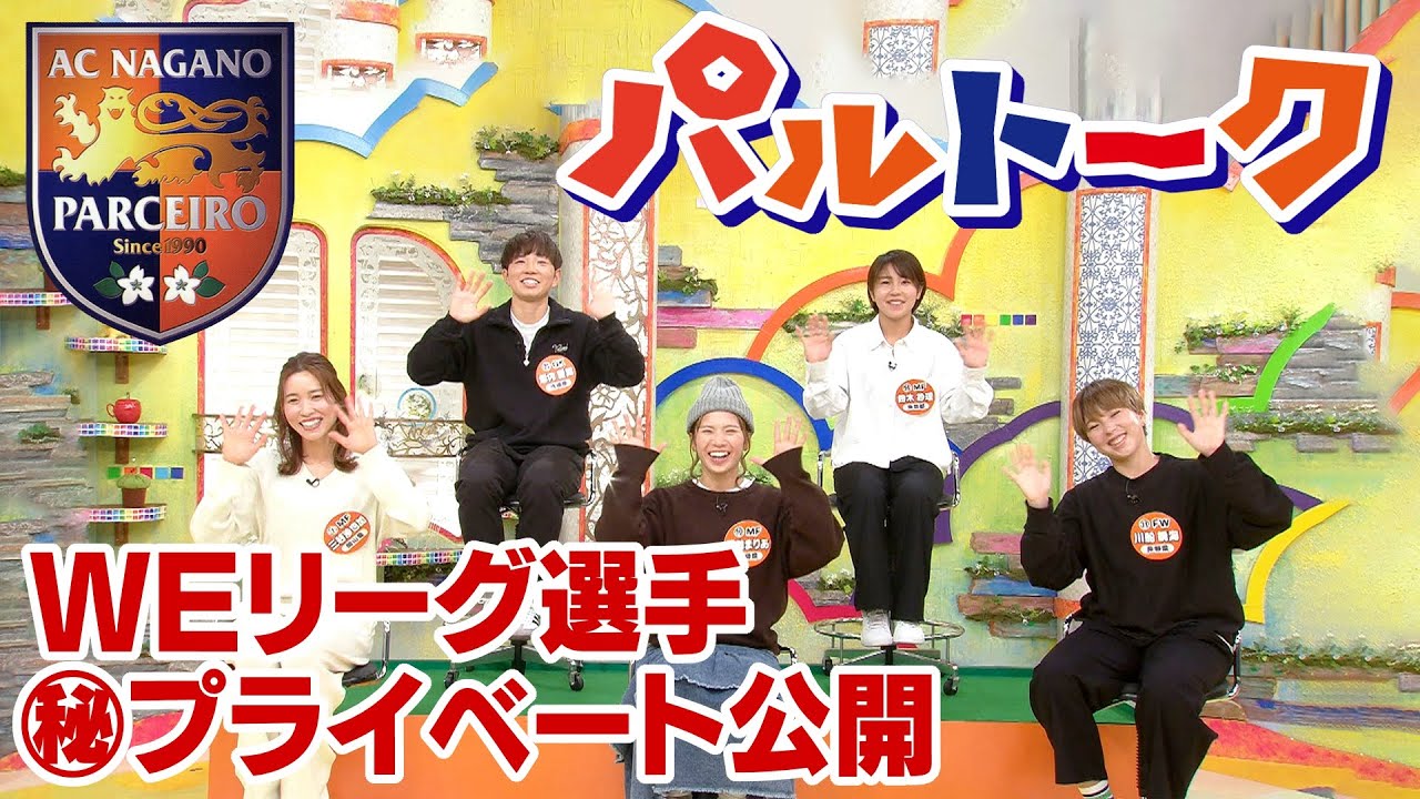 【パルトーク｜レディース編】WEリーグ選手のプレーと素顔に迫る！AC長野パルセイロL スタジオトーク