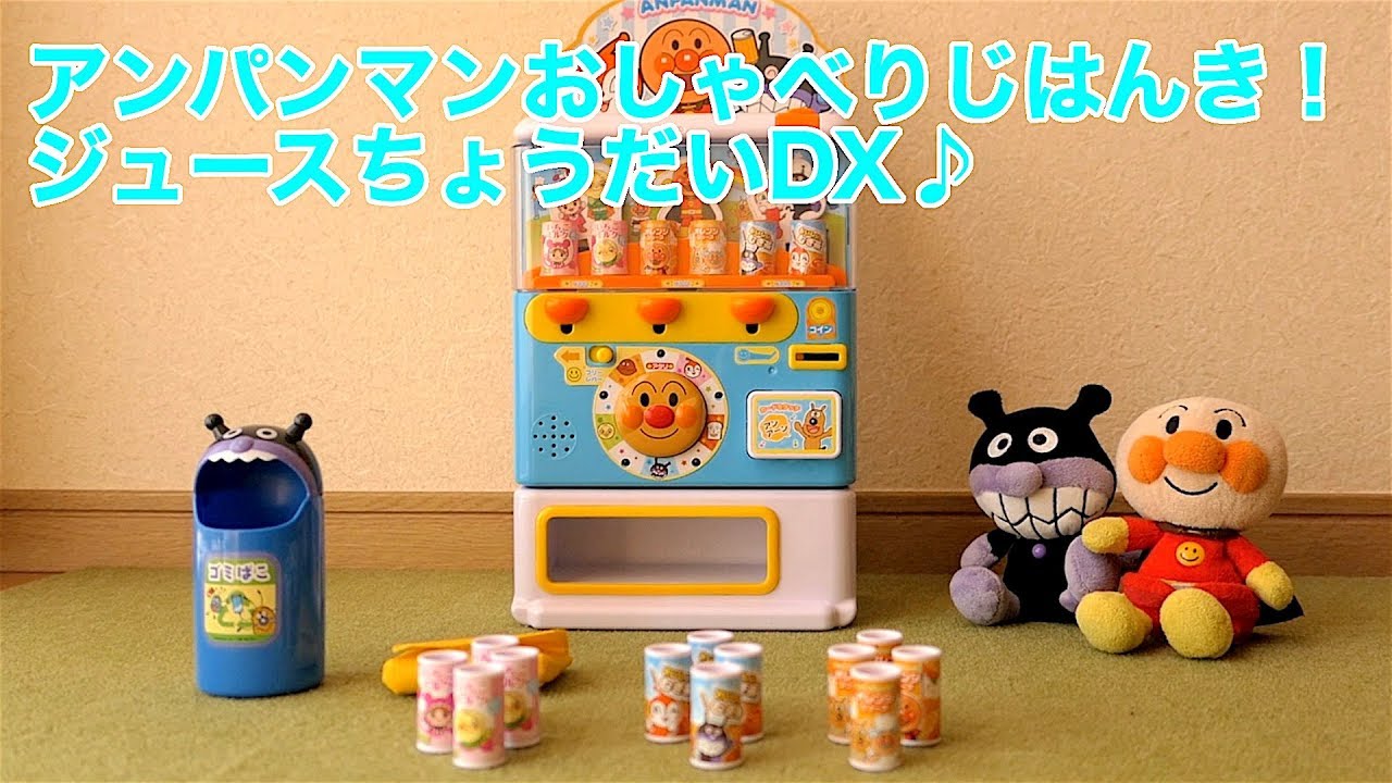 アンパンマン自動販売機 おしゃべりじはんき ジュースちょうだいdx Anpanman Vending Machine アンパンマンおもちゃアニメ Youtube