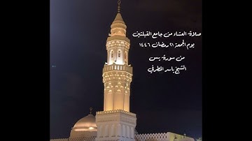 صلاة العشاء من جامع القبلتين يوم الجمعة ٢١ رمضان  ١٤٤٦  من سورة يسٓ الشيخ ياسر المطرفي