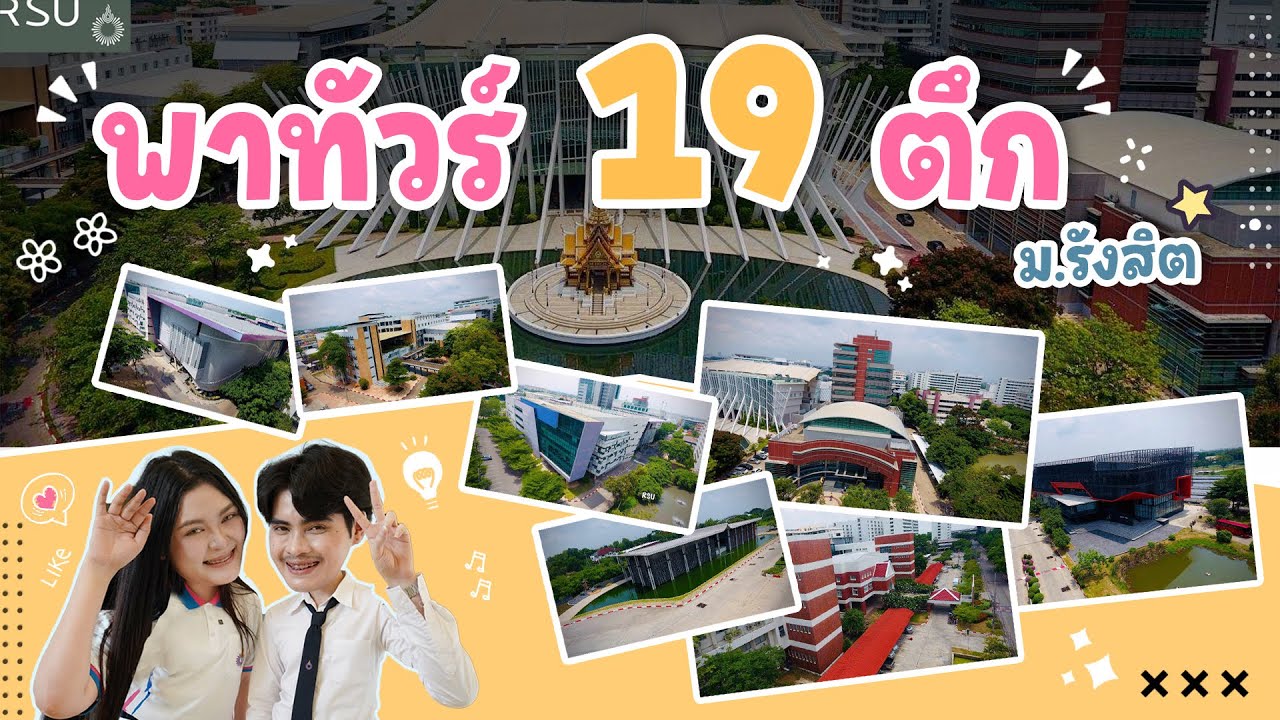 พาทัวร์ครบ! 19 ตึกในมหาวิทยาลัยรังสิต