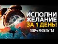 🕗 100% подтверждение материальности мысли! Исполни желание за 1 день.