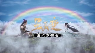 🌠星辰变第六季预告：神界篇章即将开启！鸿蒙金榜现世，看秦羽如何登临绝巅，傲视群神！ |Stellar Transformations【MULTI SUB】|Donghua Chinese Anima