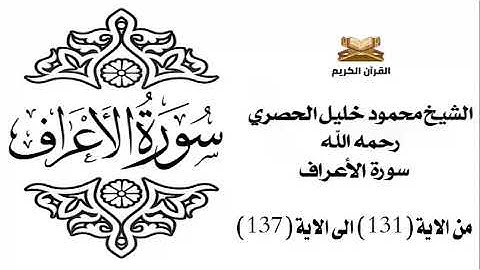 سورة الأعرف من الاية 131 الى الاية 137 للشيخ محمود خليل الحصري