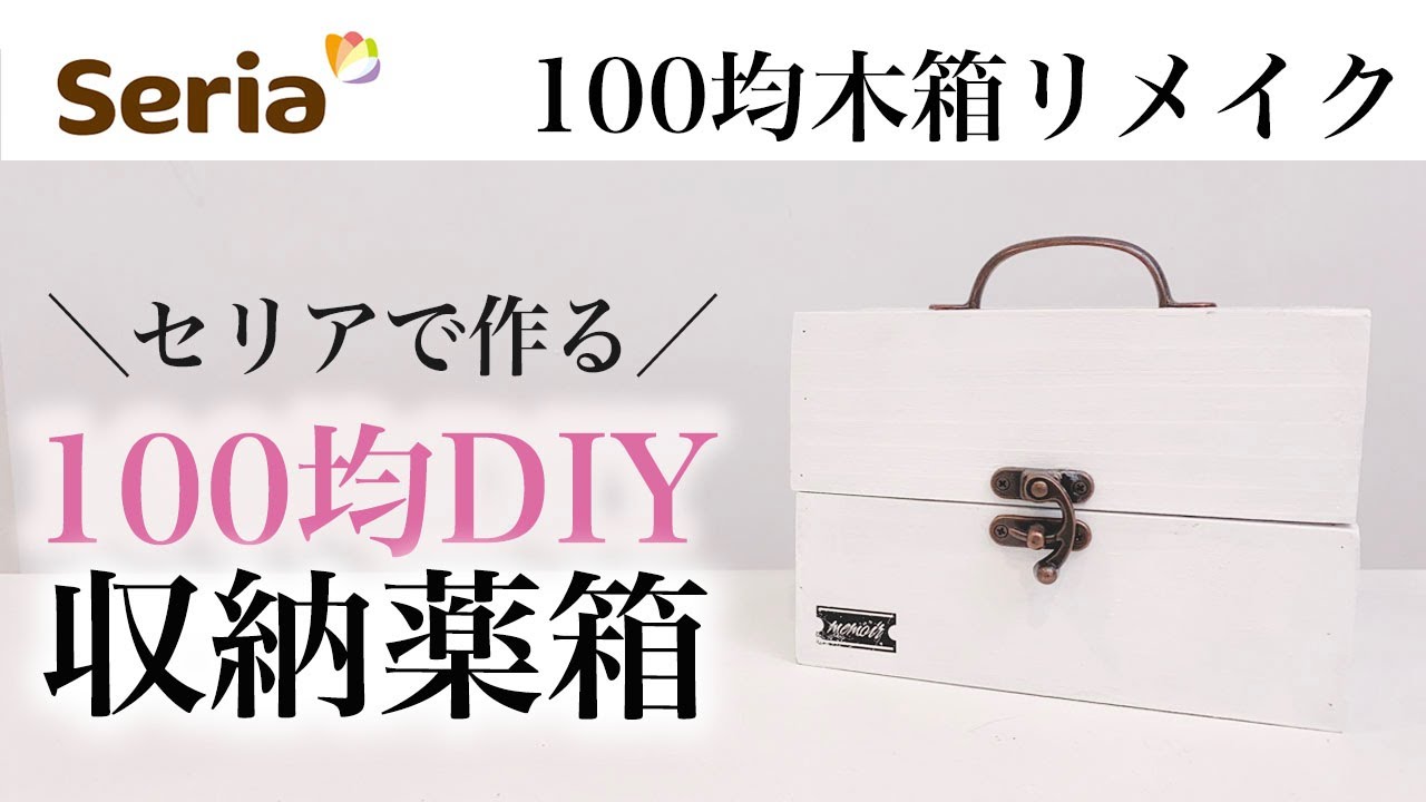 100均diy セリアの木箱で手作りする薬箱がかわいい Medicine Chest Of Natural Taste Youtube