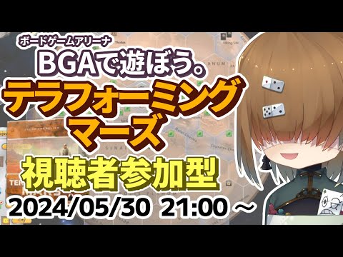 BGA で遊ぼう ～ テラフォーミング・マーズ ～ 視聴者参加型(88点1/4位) 2024/05/30【 Terraforming Mars 】【 Vtuber / テトランパトル 】