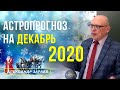 АСТРОЛОГИЧЕСКИЙ ПРОГНОЗ КОСМИЧЕСКОЙ ПОГОДЫ НА ДЕКАБРЬ 2020 ГОДА l АЛЕКСАНДР ЗАРАЕВ