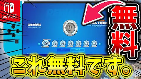 無料でvバックスを貰う方法を教えます フォートナイト Fortnite Mp3