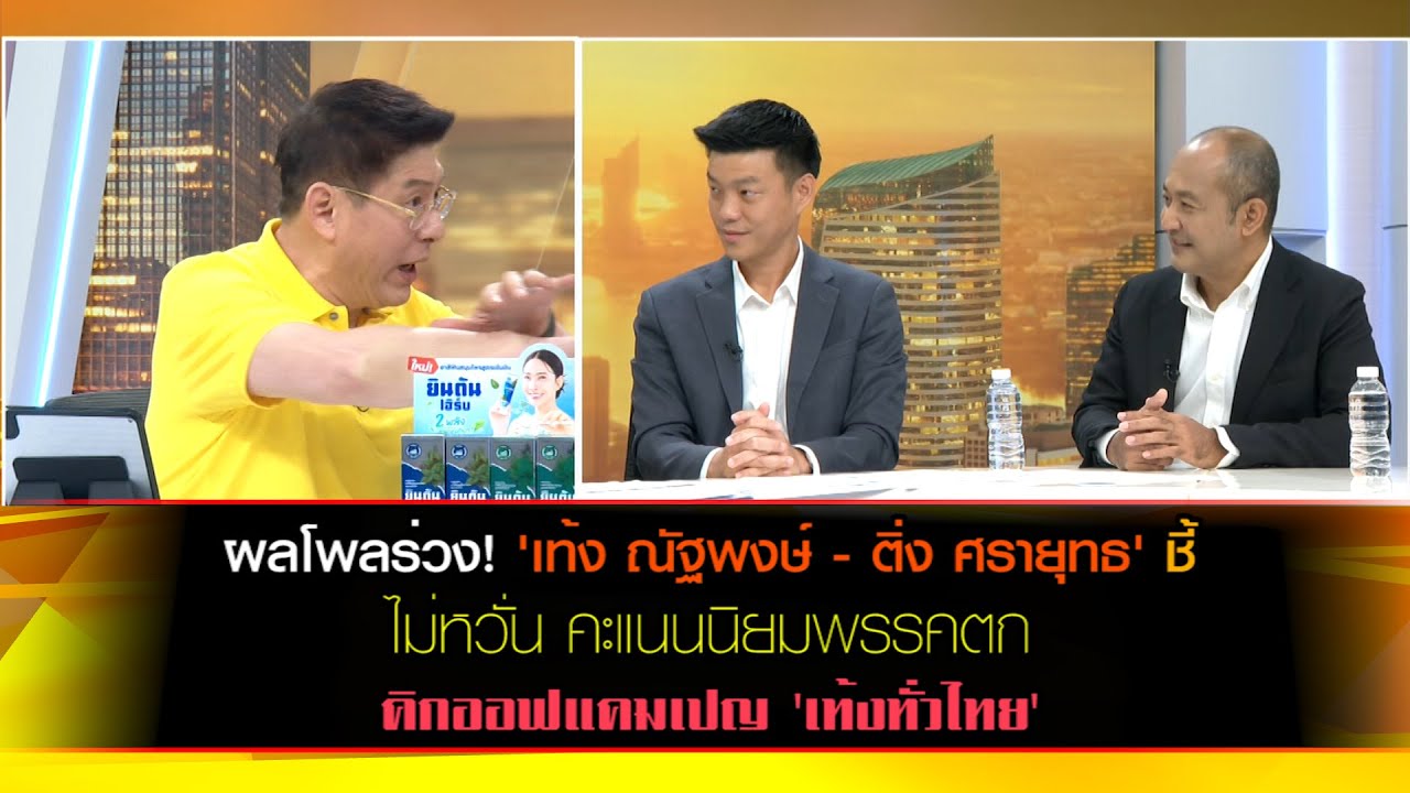 ผลโพลร่วง! 'เท้ง ณัฐพงษ์ - ติ่ง ศรายุทธ' ไม่หวั่น คะแนนนิยมพรรคตก คิกออฟแคมเปญ 'เท้งทั่วไทย'
