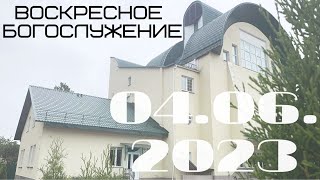 Воскресное богослужение | 04.06.2023 | Вечер