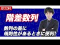 【高校 数学B（数学Ⅱ）】階差数列・漸化式｜基本数列の一般項〜共通テスト8割を目指す〜