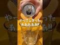 【ファンタ】 公式!ふるふるシェイカーを振らずに開けてしまったらどうする…?FANTA