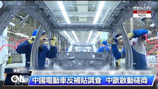 中國電動車反補貼調查案 中歐啟動磋商