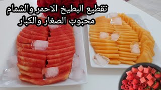 #طريقة تقطيع البطيخ الاحمر والشمام الذيذ بكل بساطه