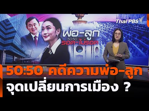 50:50 คดีความพ่อ-ลูก จุดเปลี่ยนการเมือง ? | จับตาสถานการณ์ | 25 ส.ค. 68