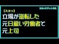 【スカッとする話】立場が逆転した元日雇い労働と元上司