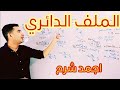 الملف الدائري فيزياء تالته ثانوي 2026