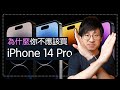 【5點勸退】為什麼你不應該買iPhone 14 Pro?