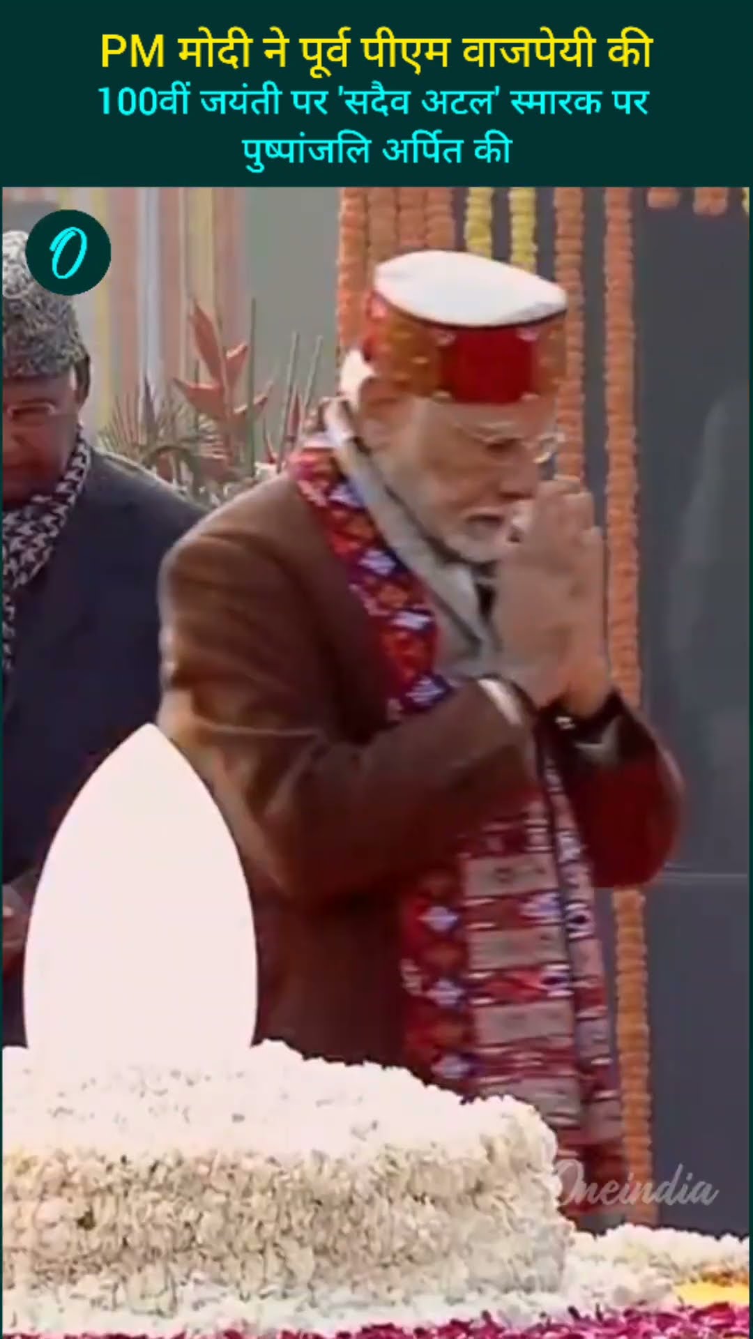 PM मोदी ने पूर्व PM अटल बिहारी वाजपेयी की 100वीं जयंती पर 'सदैव अटल' स्मारक पर पुष्पांजलि अर्पित की