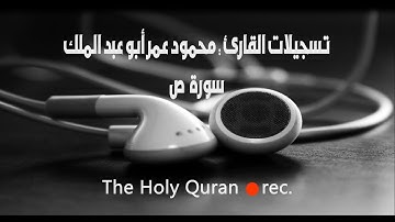 مقطع من سورة ص بصوت القارئ محمود عمر أبو عبد الملك