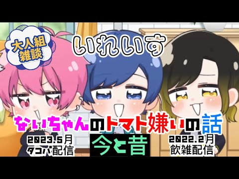 【いれいす 切り抜き】ないちゃんのトマト嫌いの話（今と昔）/23年5月タコパ配信＆22年2月飲雑配信