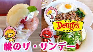 【デニーズの夏】生の桃がたっぷり！『桃のザ・サンデー』☆ヘルシーで美味しい七穀冷麺『海老と香味野菜のサラダ麺ジェノベーゼソース』☆本場の味『ガパオガイ』☆おうちでデニーズの味☆スイーツ・レビュー