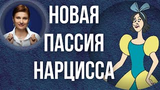 Новая девушка нарцисса. Жертва нарцисса теперь не вы.