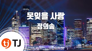 Video thumbnail of "[TJ노래방] 못잊을사랑 - 정의송 / TJ Karaoke"