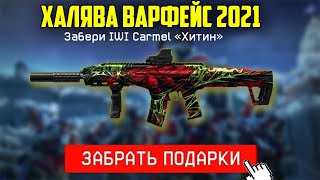 ХАЛЯВА ВАРФЕЙС 2021 ЯНВАРЬ , ЗАБЕРИ ДОНАТ БЕСПЛАТНО !