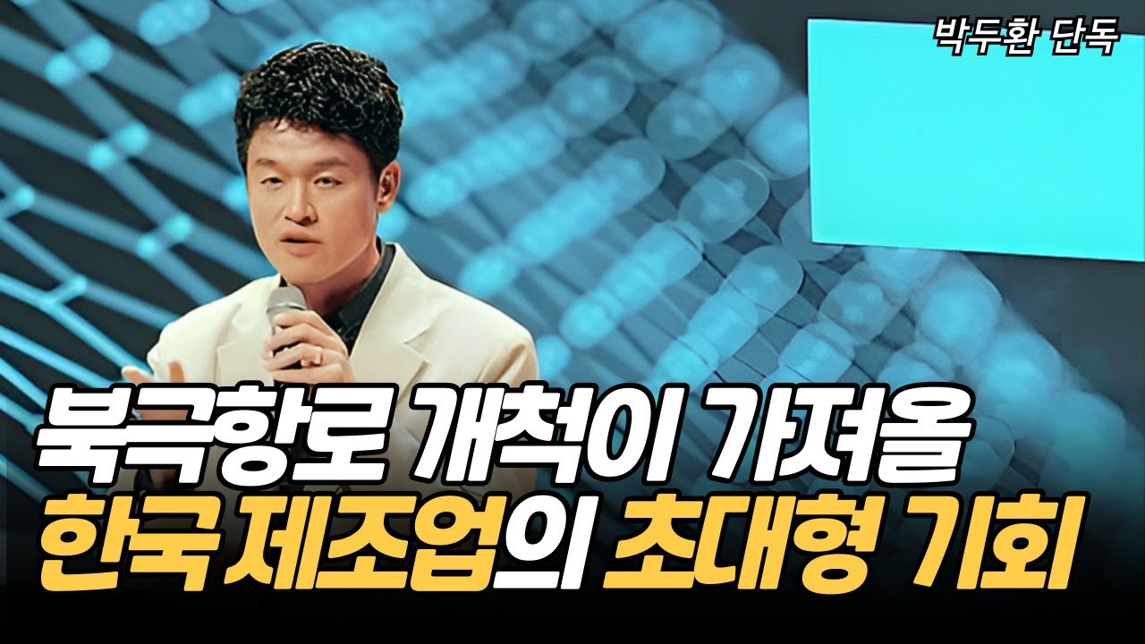 [박두환 단독] 북극항로 개척이 가져올 한국 제조업의 초대형 기회! (박두환)