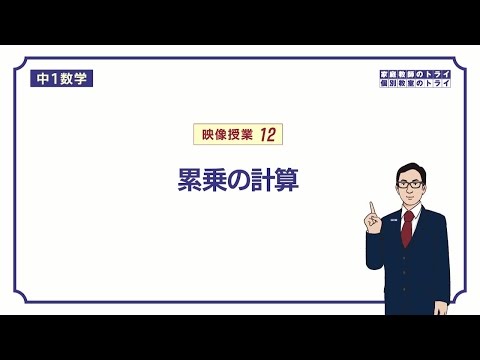 【中１　数学】　正負の数１２　累乗（指数）　（６分）