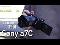 新嘗試！Sony a7C 評測 - 人臉/眼睛自動對焦可靠、Touch Tracking 追蹤拍片實用！FlashingDroid 出品