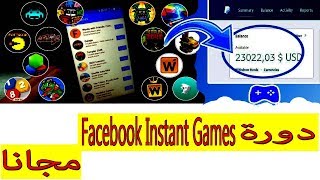 الربح من الفيسبوك/ دورة Facebook Instant Games ب 400 دولار الآن مجانا 😱 screenshot 3