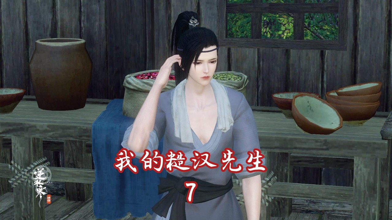 我的糙汉先生第7集