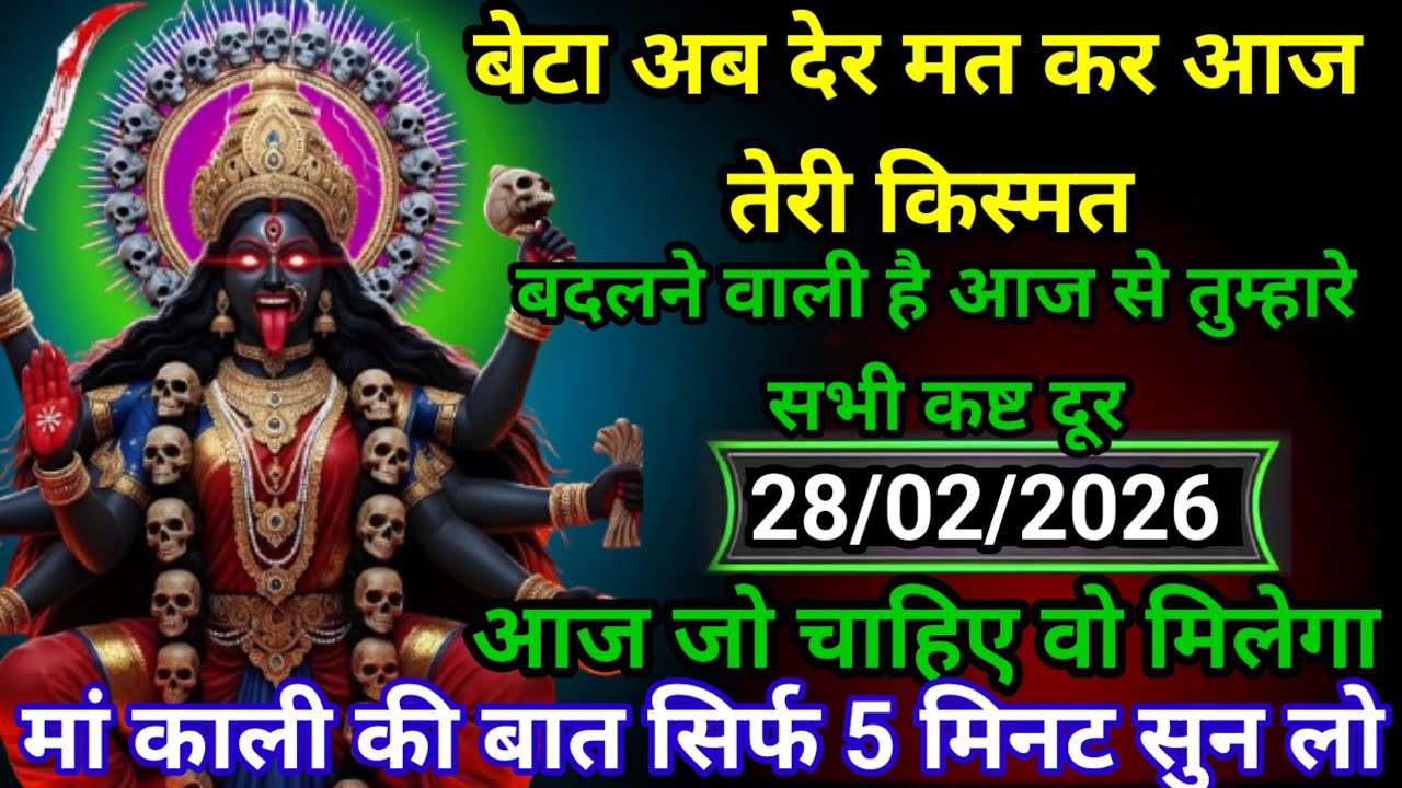 ✝️28 February 2026Maa Kali KaDivine Message मां काली संदेश