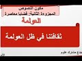 ثقافتنا في ظل العولمة نص لجدع مشترك ثقافتنا في ظل العولمة نص لجدع مشترك