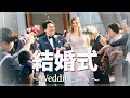 【国際カップル】入籍から４年！結婚式を挙げました！