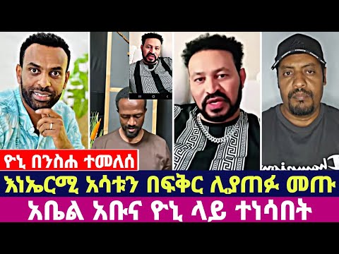 ዮኒ በንስሐ ተመለሰ እነኤርሚ አሳቱን በፍቅር ሊያጠፉ መጡ አቤል አቡና ዮኒ ላይ ተነሳበት