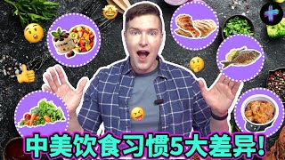 中国人vs美国人: 盘点中美饮食习惯5个大不同！5 major differences between Chinese vs US eating habits