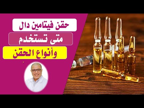 حقن فيتامين دال متى تستخدم وانواع حقن فيتامين دال فى الأسواق دكتور طارق تركى