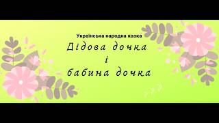 Видео Дідова дочка і бабина дочка. (автор: Аудіо казки для дітей українською)
