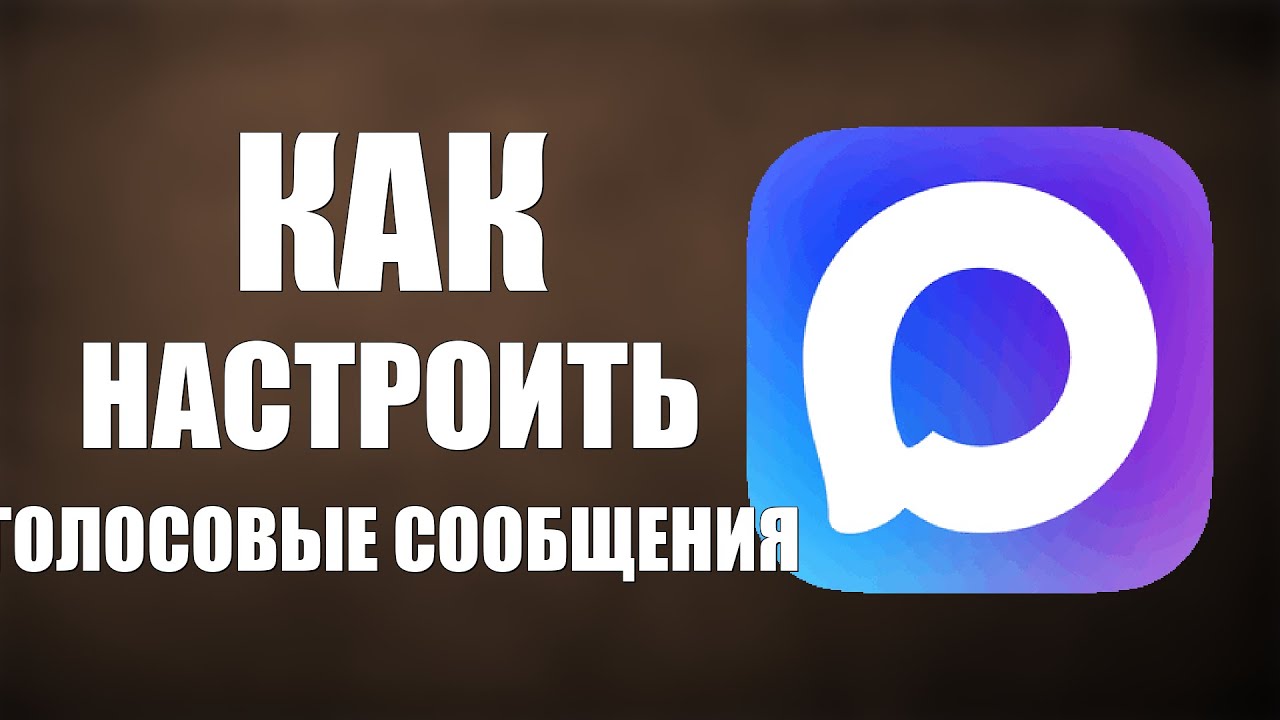 Как настроить голосовые сообщения в макс