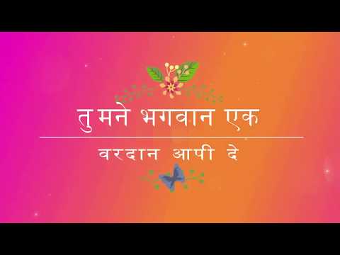 tu-mane-bhagwan-ek-vardan-aapi-de-|-first-time-on-youtube-in-karaoke-version