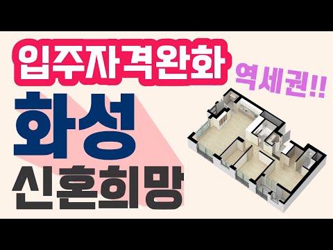 LH 신혼희망타운 행복주택 | 경기도 화성시 화성능동B-1블록 신혼희망타운 행복주택 입주자 모집