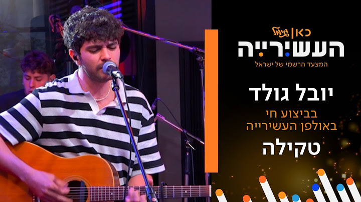 יובל גולד - טקילה (קאבר לעומר אדם) | לייב מתוך העשירייה