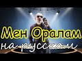 Мен Оралам - на русском языке