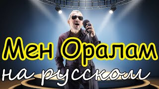 Мен Оралам - на русском языке