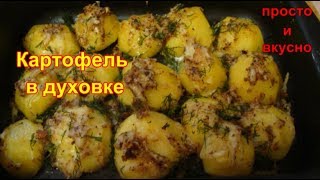 Картофель в духовке "Ежики" Картофель в духовке "Ежики"