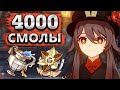 Уже 4000 смолы на охотник и труппу 😨 - Фарм артефактов Genshin Impact