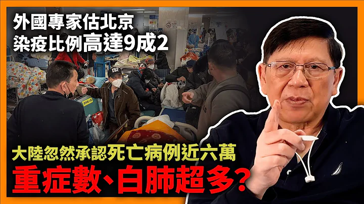 (中字) 大陸忽然承認死亡病例近六萬！為何大陸疫情擴散速度如此快？重症數、白肺超多？死亡率究竟是多少？外國專家估計北京染疫比例高達9成2！《蕭若元：蕭氏新聞台》2023-01-16 - 天天要聞